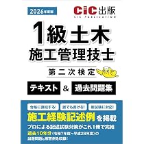 1級土木施工管理技士第二次検定 テキスト&過去問題集 (2026年度版