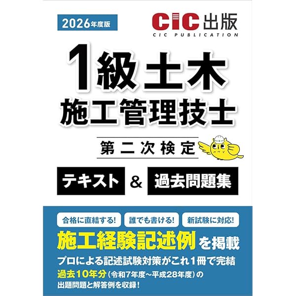 1級土木施工管理技士 第二次検定 テキスト＆過去問題集 2024年度版（令