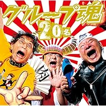 Amazon.co.jp: ~グループ魂のGOLDEN BETTER~~ベスト盤じゃないです