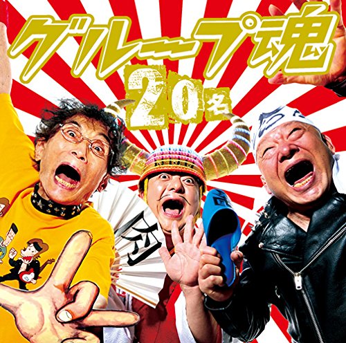 アニマル浜口の歌詞 | グループ魂 | オリコンニュース（ORICON NEWS）