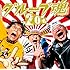 20名(初回限定盤)