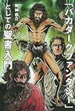 「バカダークファンタジー」としての聖書入門
