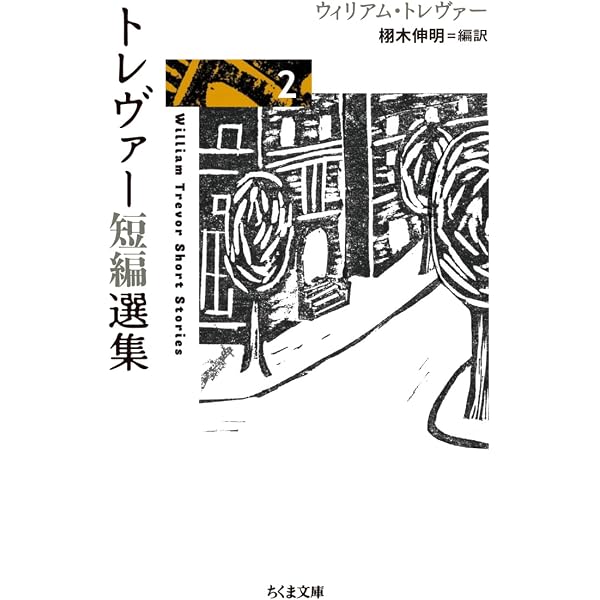 Amazon.co.jp: 恋と夏 (ウィリアム・トレヴァー・コレクション