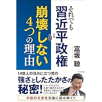 それでも習近平政権が崩壊しない4つの理由 | 富坂 聰 |本 | 通販