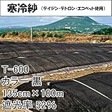 【1本】 135cm × 100m 黒 遮光率52％ 寒冷紗 （テイジン・テトロン・エコペット使用） 遮光ネット T-600 寒冷紗 タキイ種苗 タ種 代不