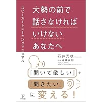 今すぐ！思わず！もう一度！ 人前で話したくなる声と話し方 | 下間