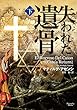 失われた遺骨　下 マグノリアブックス
