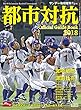第89回 都市対抗野球大会 公式ガイドブック 2018年 7/21 号
