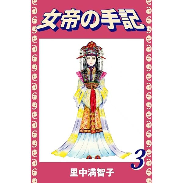 Amazon.co.jp: 天上の虹（1） eBook : 里中満智子: Kindleストア