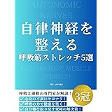 自律神経を整える呼吸筋ストレッチ5選: 理学療法士が教える！不安がなくなる呼吸法。睡眠導入、睡眠の質が上がる！メンタルを安定化！１日５分ストレッチで頭痛や腰痛も改善！ (理学療法士・自律神経・睡眠導入・健康改善 本)