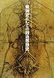 精神史としての政治思想史―近代的政治思想成立の認識論的基礎