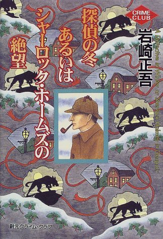 岩崎正吾:探偵の冬あるいはシャーロック・ホームズの絶望 (創元クライム・クラブ)