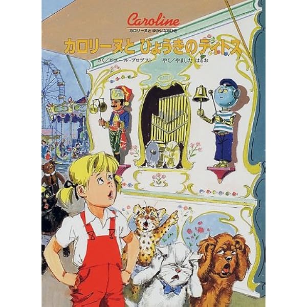 Amazon.co.jp: カロリーヌのひっこし (カロリーヌとゆかいな8ひき