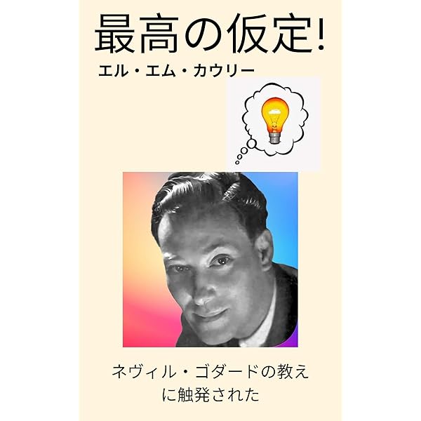 Amazon.co.jp: マインドをマスターする: の教えに触発された ネヴィル