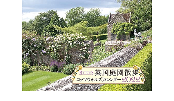 Amazon Co Jp Bises英国庭園散歩コッツウォルズカレンダー22 カレンダー 文房具 オフィス用品