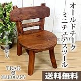 オールドチーク ミニチェア スツール ライトブラウン [座面高25cm] 【WL-13】