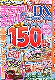 まちがいさがしパーク&ファミリーDX vol.4 2015年 10 月号 [雑誌]: まちがいさがしパーク 増刊