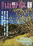 趣味の山野草2023年1月号