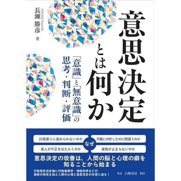 すぐれた意思決定: 判断と選択の心理学 (中公文庫 い 99-1) | 印南