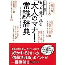 できる男のマナー辞典 デキる!男のマナー事典―ビジネス&プライベート | 住友 淑恵 |本