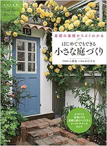 はじめてでもできる小さな庭づくり 基礎の基礎からよくわかる 小黒晃 木村卓功 本 通販 Amazon