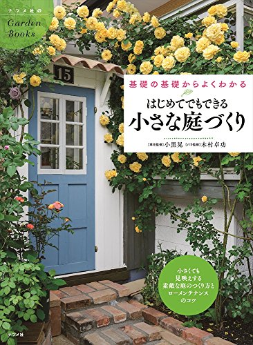 はじめてでもできる小さな庭づくり 小黒晃 本のアプリstand