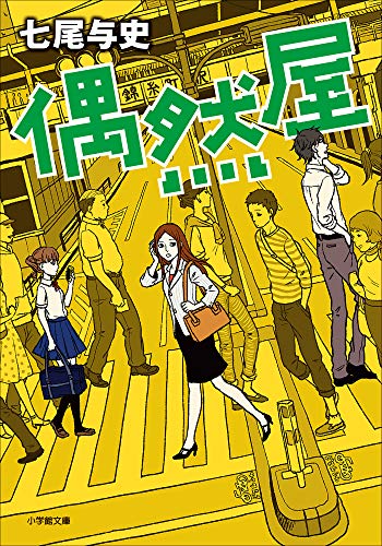 七尾与史:偶然屋 (小学館文庫)