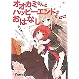 オオカミさんとハッピーエンドのあとのおはなし (電撃文庫)