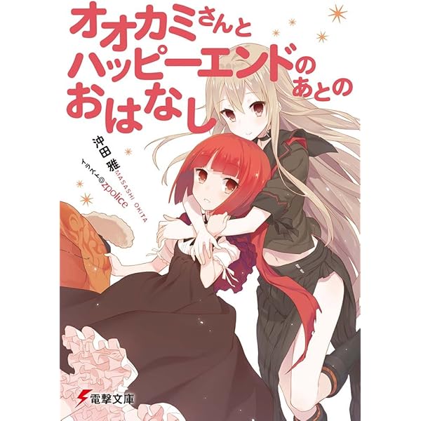 オオカミさんとハッピーエンドのあとのおはなし 電撃文庫 沖田 雅 Zpolice 本 通販 Amazon