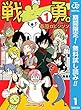 戦勇。【期間限定無料】 1 (ジャンプコミックスDIGITAL)