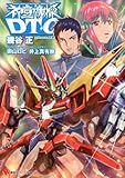 神童機操ＤＴ?Ｏ　phase０１ (講談社ラノベ文庫)