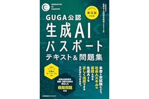 GUGA公認　公式テキスト第４版対応版 生成ＡＩパスポート テキスト＆問題集