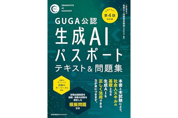 GUGA公認　公式テキスト第４版対応版 生成ＡＩパスポート テキスト＆問題集