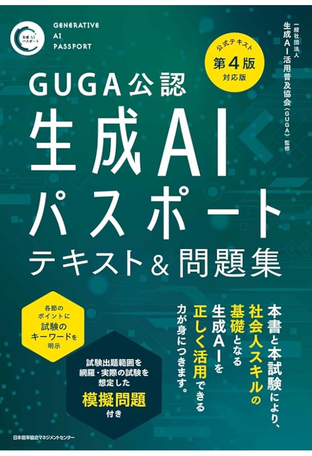 GUGA公認 生成AIパスポート テキスト&問題集 | 生成AI活用普及協会