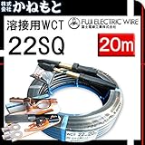 富士電線 70000-466 溶接用WCT キャプタイヤ 22SQ 20m 付属品付き 中島式