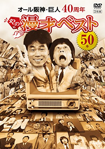 ������������� 40��ǯ��Τ�̡�ͥ٥���50�� [DVD]