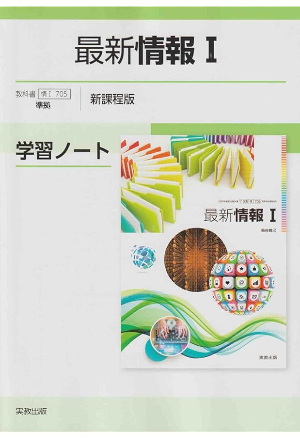 最新情報I学習ノート新課程版: 情I705準拠 | 実教出版編修部 |本