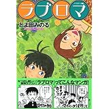 ラブロマ(4) (アフタヌーンKC)