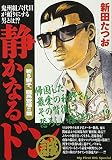 静かなるドン(34) 若き獅子 龍馬登場!!篇: マイ・ファースト・ビッグ (My First Big SPECIAL)