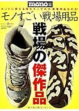 モノすごい戦場用品 (ワールド・ムック968)