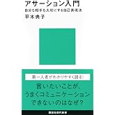 アサーション入門――自分も相手も大切にする自己表現法 (講談社現代新書 2143)