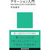 三訂版 アサーション・トレーニング: さわやかな〈自己表現〉の