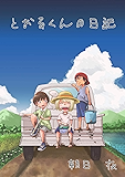 読み切り とおる君の日記