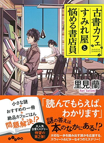 里見蘭:古書カフェすみれ屋と悩める書店員 (だいわ文庫)