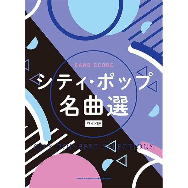 バンドスコア　シティポップコレクション ワイド版　新品未使用 バンド・スコア シティ・ポップ・コレクション[ワイド版] | シンコー
