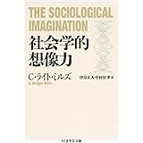 社会学的想像力 (ちくま学芸文庫 ミ 22-1)