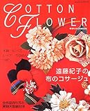 遠藤紀子の布のコサージュ―木綿 ビーズ レース ちりめん リボン (レッスンシリーズ―手作り小ものBOOK)