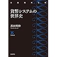 貨幣システムの世界史 (岩波現代文庫 学術 417)