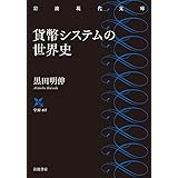 貨幣システムの世界史 (岩波現代文庫 学術 417)