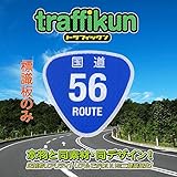 【大蔵製作所】ミニチュア道路標識　標識板のみ 国道・シリーズ (国道 56号)